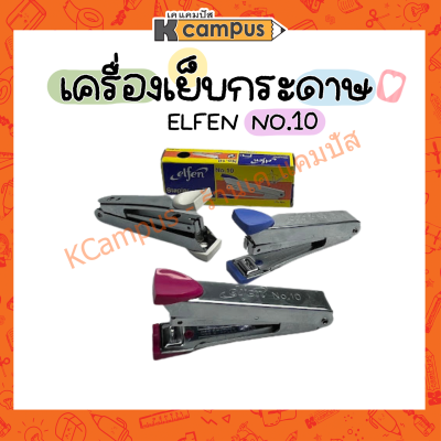 เครื่องเย็บกระดาษ ELFEN เบอร์ 10 ลวดตราช้าง คละสี