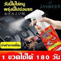 Jasmeen จัดส่งตลอด 24 ชั่วโมง?หนูหายไปแล้ว? 500mlmlสารสกัดจากพืช สเปรย์ไล่หนู เครื่องไล่หนู น้ำยาไล่หนู ไล่หนู ในรถยนต์ ในบ้าน