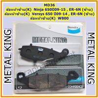 Bendix Metal King MD36 ผ้าดิสเบรคมาตราฐานสูง,ล้อหน้าซ้าย (K) Ninja 650ปี09-15,ER-6N (ซ้าย),Versys 650 ปี09-14,W800