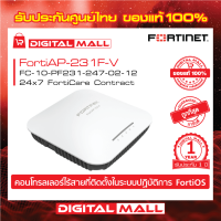 Fortinet FortiAP-231F FC-10-PF231-247-02-12 จุดเชื่อมต่อ FortiAP(TM) ได้รับการจัดการจากส่วนกลางโดย คอนโทรลเลอร์ WLAN