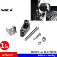 ( โปรโมชั่น++) คุ้มค่า WACA 11B ขาจับสปอตไลท์ ขาจับไฟบังโคลนหน้า ขาจับไฟ LED ขายึดสปอร์ตไลท์ ไฟตัดหมอก BigBike  ^TA ราคาสุดคุ้ม ชิ้น ส่วน ไฟ ตัด หมอก ไฟ ตัด หมอก led ไฟ ตัด หมอ กวี โก้ ไฟ ตัด หมอก โปรเจคเตอร์