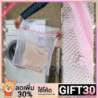 โค้ด GIFT30 ลด 30‘ถุงตาข่ายสำหรับซักผ้า 30 x 40 ซม.