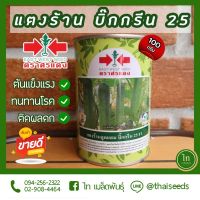 จัดโปร แตงร้าน บิ๊กกรีน 25 F1 เมล็ดพันธุ์ แตงร้าน ลูกผสม ตราศรแดง บรรจุ 100 กรัม ลดราคา ต้นไม้ เมล็ดพืช พรรณไม้  พรรณพืช