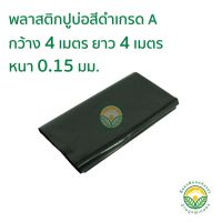 HOT** พลาสติกปูบ่อ PE ผ้ายางปูบ่อ หนา 0.15มม ขนาด กว้าง 4 เมตร ยาว 4 เมตร สีดำ ส่งด่วน ผ้าใบและอุปกรณ์ ผ้าใบ และ อุปกรณ์