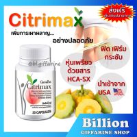 ( ส่งฟรี ) ซิตริแมกซ์ กิฟฟารีน CITRIMAX (USA) GIFFARINE ผลิตภัณฑ์เสริมอาหารสารสกัดจากผลส้มแขก ผสมโครเมียม ชนิดแคปซูล