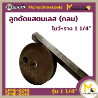 โมว์+ราง สแตนเลสกลม 1 1/4 นิ้ว  MEGA By mcmachinetools