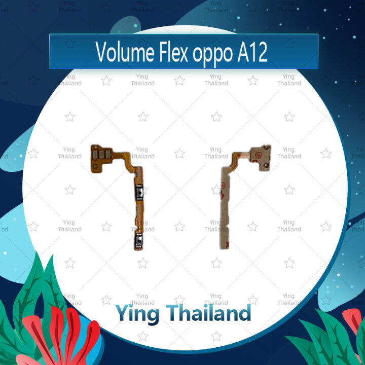 แพรวอลุ่ม-oppo-a12-อะไหล่สายแพรเพิ่ม-ลดเสียง-แพรวอลุ่ม-volume-flex-ได้1ชิ้นค่ะ-อะไหล่มือถือ-คุณภาพดี-ying-thailand