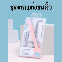 เซตตกแต่งขนคิ้ว 1 กล่อง มี 3 ชิ้น  มีดโกนขนคิ้ว กรรไกรตัดขนคิ้ว แหนบ (คละสี)