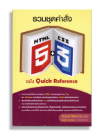 หนังสือ "รวมชุดคำสั่ง HTML5 + CSS3 ฉบับ Quick Reference"