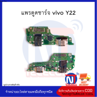 แพรตูดชาร์จ vivo Y22 อะไหล่มือถือ อะไหล่สายแพร