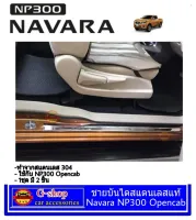 NP300 Kingcab ชายบันไดสแตนเลสแท้ Nissan Navara np300 kingcab  2ชิ้น กันรอยประตูประตู navara2023 navara2022 navara2021 navara2020 navara cab navara2019 navara2018 navara2017