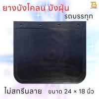 ยางบังโคลน ยางบังฝุ่น บังโคลนรถบรรทุก รถ10ล้อ 6ล้อ ชิ้นส่วนช่วงล่าง ขนาด 24 x 18 นิ้ว จำนวน 1คู่ (2 แผ่น) ยางกันโคลน ยางกันฝุ่น (ไม่สกรีนลาย)