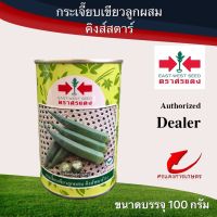 เมล็ดพันธุ์ กระเจี๊ยบเขียวคิงส์สตาร์ 100g