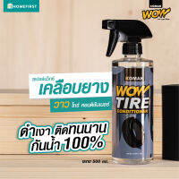 น้ำยาเคลือบยางดำ วาว ไทร์ คอนดิชันเนอร์ (500 ml.) ดำเข้ม ดำนาน ไม่ทิ้งคราบ ไม่ทำลายแก้มยาง กันน้ำ 100% ป้องกันรังสี UV แถมฟรี!! ฟองน้ำทายาง