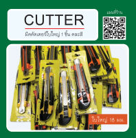 มีดคัตเตอร์ ใบใหญ่ 18 มม.  Cutter 18 mm.