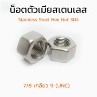 (J) หัวน็อตสแตนเลส 7/8 เกลียว 9 (UNC) (แพ็คละ 2 ตัว) Stainless Steel Hex Nut 304 หัวน็อต น็อตตัวเมีย น็อตตัวเมียสแตนเลส