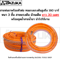 (สายพ่นยา3ชั้น 30เมตร) สายพ่นยา หนา3ชั้น ยาว30เมตร พร้อมหัวเกลียวมาตราฐาน ทองเหลือง ทนสารเคมี