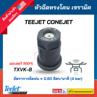 หัวฉีดทรงโคน เซรามิค Teejet Conejet TXVK-8 ยี่ห้อ Teejet สีเทา แท้?สำหรับโดรนเกษตร