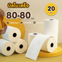 80x80mm 65gsm 20 ม้วน กระดาษความร้อน กระดาษใบเสร็จ บิล thermal paper กระดาษบิล Bill ใบเสร็จ สลิป