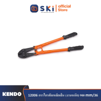 KENDO 12006 กรรไกรตัดเหล็กเส้น (งานหนัก) 900mm/36"| SKI OFFICIAL