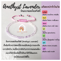 หินมงคล หินลาเวนเดอร์อเมทิสต์ เจียรเหลี่ยม ร้อยข้อมือเชือก ปรับขนาด ขนาด 3 มิล สร้อยหินมงคล หินนำโชค กำไลหิน หินสีม่วง Lavender Amethyst