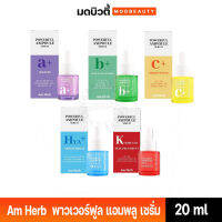 อัมเฮิร์บ พาวเวอร์ฟูล แอมพลู เซรั่ม ครบทุกสูตร 20 มล. Am Herb Powerful Ampoule Serum 20ml.