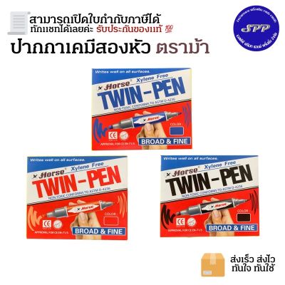 ( โปรโมชั่น++) คุ้มค่า ปากกาตราม้า 2 หัว สีดำ แดง น้ำเงิน 1 กล่อง/12 ด้าม ราคาสุดคุ้ม ปากกา เมจิก ปากกา ไฮ ไล ท์ ปากกาหมึกซึม ปากกา ไวท์ บอร์ด