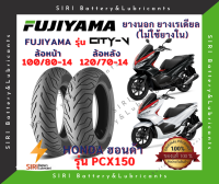 ยางเรเดียล PCX150 ฟูจิยาม่า FUJIYAMA CITY-V ลายเดิม มิชลิน ยางไม่ใช้ยางใน ล้อหน้า 100/80-14 ล้อหลัง 120/70-14