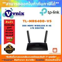 ( โปรโมชั่น++) คุ้มค่า TL-MR6400 TP-Link TL-MR6400-V5 300 Mbps by VNIX GROUP เมื่อซื้อ TP-Link มูลค่า 1000 บาทขึ้นไปหรือ Tapo ทุกรุ่น ราคาสุดคุ้ม เร้า เตอร์ เร้า เตอร์ ใส่ ซิ ม เร้า เตอร์ ไวไฟ เร้า เตอร์ wifi