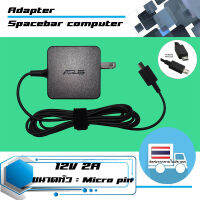 อะแดปเตอร์ อัสซุส - Asus adapter เกรด Original 12V 2A หัวเสียบแบบ Micro pin รูปทรงสี่เหลี่ยมขนาดเล็ก มีสายไฟในตัว