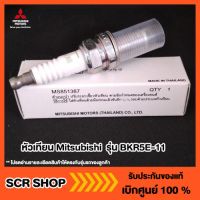 (promotion++) หัวเทียน Mitsubishi ของแท้เบิกศูนย์ รุ่น BKR5E-11 รหัส MS851387 สุดคุ้มม หัวเทียน รถยนต์ หัวเทียน วี ออ ส หัวเทียน 4 จังหวะ หัวเทียน อิริเดียม