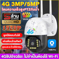 【ของแท้100%】4G ชิปอัจฉริยะ Hi-tech 4G PTZ กล้องวงจรปิด FHD 5MP Outdoor camera กล้องวงจรปิดกันน้ำ ภาพคมชัด กันน้ำ​ กล้องวงจรดูภาพผ่านมือถือฟรี!APP:V380 Pro