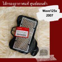 ไส้กรองอากาศแท้ศูนย์ฮอนด้า Wave125x (2007) เวฟ125x (17210-KPH-900)