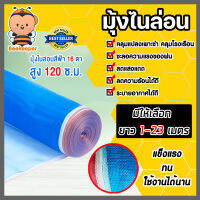 มุ้งไนล่อน สูง 120 ซม. มีให้เลือก ยาว 1-23 เมตร มุ้ง 16ตา ผ้าลานสีฟ้า ผ้าลานตากข้าว ผ้าแยงเขียว ผ้าตากข้าว ตาข่ายมุ้ง ตาข่ายกันยุง