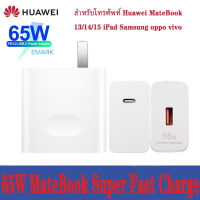 หัวชาร์จเร็ว HUAWEI ของแท้  USB C PD 65W/USB 66W Wall Charger Multi-Protocol Charger ที่ชาร์จเร็ว USB สำหรับโทรศัพท์ P40/30/20 Mate30 Honor iPhone iPad Xiaomi OPPO Samsung VIVO MagicBook Matebook13