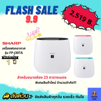 ด่วน ราคาพิเศษ 9.9  พร้อมส่งสีดำ เครื่องฟอกอากาศ SHARP รุ่น FP-J30TA กรอฝุ่น PM 2.5(รับประกันศูนย์ 1 ปี)