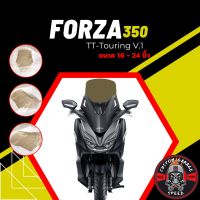 ชิวหน้า Forza 350 ทรง TT-Touring V.1 หนา 4 มิล สูง 16-24นิ้ว Z-8 กระจกบังลมหน้าForza ชิวฟอซ่าทรงTT-Touring V.1 ชิว Forza