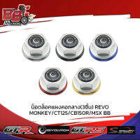 น็อตล็อคแผงคอกลาง(3ชั้น) REVO MONKEY CT125 CB150R MSX