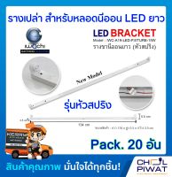 รางเปล่าสำหรับหลอดนีออน LED ยาว รางไฟเปล่า LED รางนีออนยาว (หัวสปริง) ไม่มีหลอด (Pack.20 อัน)