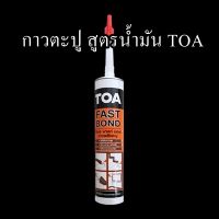 กาวพลังตะปูสูตรน้ำมัน TOA FAST BOND 320 กรัม