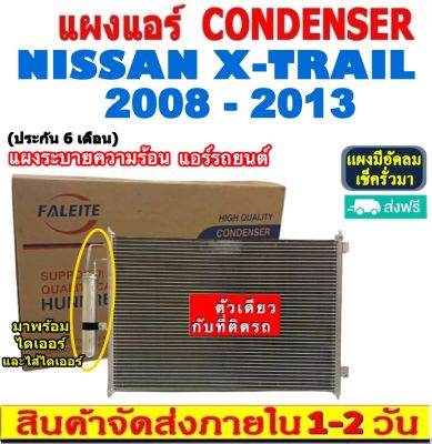 ส่งฟรี! แผงแอร์ นิสสัน เอ็กซ์เทรล ปี 2008-2013 (แถมไดเออร์!) Condenser Nissan Xtrail 2008-2013 แผงระบายความร้อน รังผึ้งแอร์ คอยร้อน