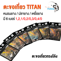 ตะขอตกปลา TITAN FISHING GEAR ทรงโค้ง ใช้สำหรับเกี่ยวเหยื่อยาง/ปลายาง/หนอนยาง มีให้เลือกทั้งหมด 6 เบอร์ มีเก็บปลายทาง