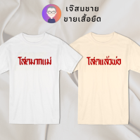 เจ๊สมชาย เสื้อยืดคำพูด โสดมากแม่ - โสดแล้วพ่อ เสื้อยืดสีขาว สกรีนฝังในเนื้อผ้า ผ้านุ่ม สกรีนสวย ไม่ย้วย ไม่ต้องรีด ใส่ได้ทั้งชาย-หญิง