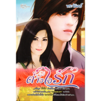 หนังสือ นิยาย  เงาใจไฟริษยา