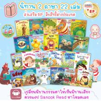 นิทาน 2 ภาษา ลิขสิทธิ์ต่างประเทศ มีให้เลือก 22 เรื่อง - นิทานก่อนนอน นิทานเด็ก  นิทาน EF