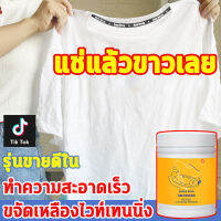 น้ำยาล้างคราบเสื้อผ้า  คราบเหลือง ขจัดคราบบนผ้าน้ำยาขจัดคราบเสื้อ ขจัดคราบฝังลึก ซักผ้าขาว น้ำยาซักผ้าขาว น้ำยาขจัดคราบ น้ำยาล้างคราบน้ำมัน น้ำยาขจัดคราบบนผ้า กำจัดน้ำมันพริกออกจากผ้า น้ำมันหม้อไฟ คราบฝังแน่น เช่น