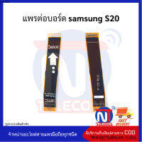 แพรต่อบอร์ด samsung S20