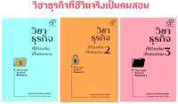 ชุดวิชาธุรกิจที่ชีวิตจริงเป็นคนสอน เล่ม 1- 3