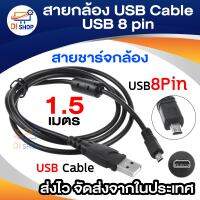 Di Shop สายกล้อง DATAและCHARGE USB Cable usb 8 pin สายยาว 1.5 ม. สำหรับ FUJI FinePix F Series F20, Panasonic,Pentax