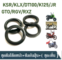 ซีลโช๊คหน้า ซีลกันฝุ่น สำหรับรถ KSR/KLX/DT100/K125/JR/GTO/RGV/RXZ ราคาต่อ1ชุด ซีลโช๊๕หน้า2ชิ้น ซีลกันฝุ่น2ชิ้น